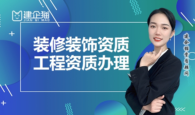 装修装饰工程资质