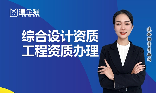 综合设计资质