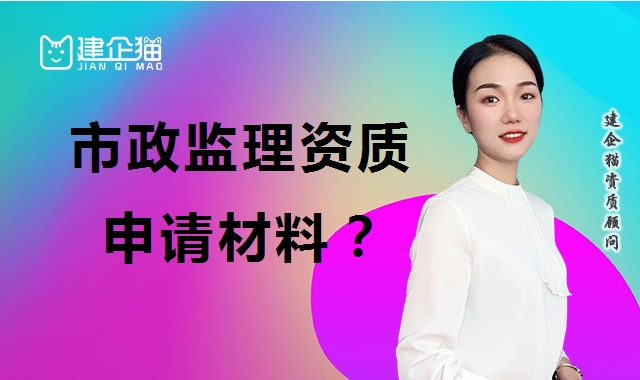 监理市政公用工程专业资质