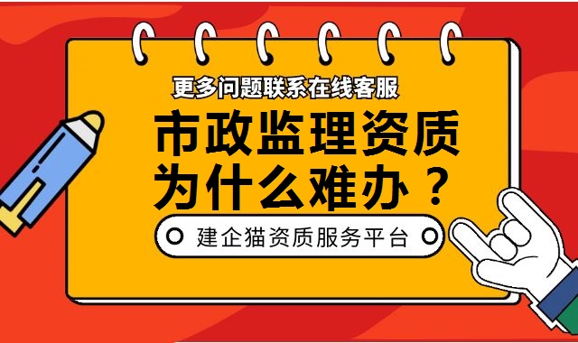 监理市政公用工程专业资质