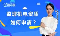 监理机电资质如何办理？能承包哪些工程？