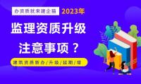 哪些情况会导致升级监理资质失败？应该注意哪些方面