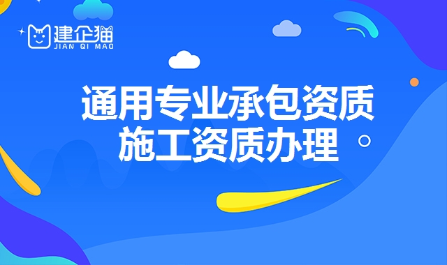 通用专业承包资质