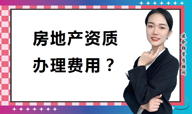 房地产开发资质如何办理？需要提供哪些手续