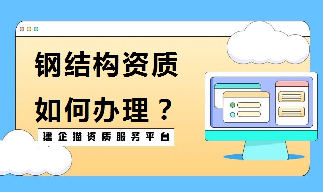 钢结构工程专业承包资质
