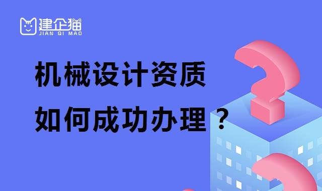 机械军工行业设计资质