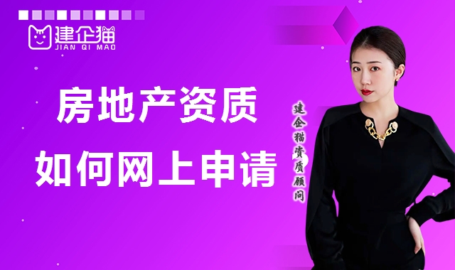 房地产开发资质