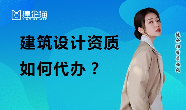 建筑行业设计资质