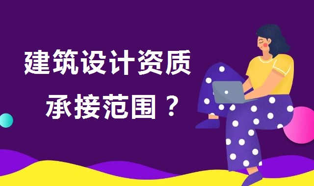 建筑行业设计资质