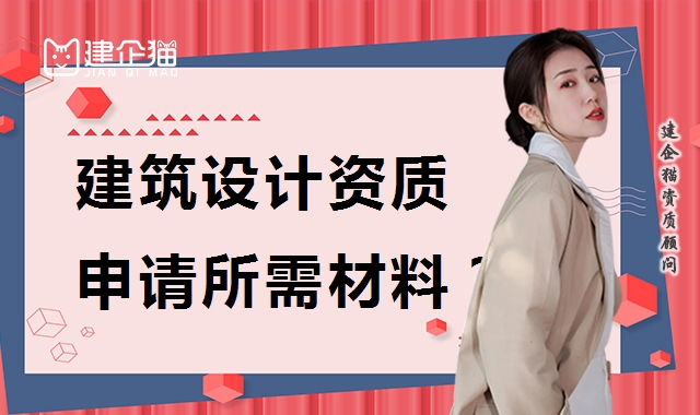 建筑行业设计资质