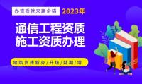 通信施工总承包资质办理条件