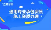 通用专业承包资质能接什么项目?