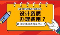 办理设计资质需要多少钱？都有哪些费用？