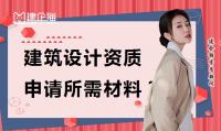 建筑行业设计资质材料