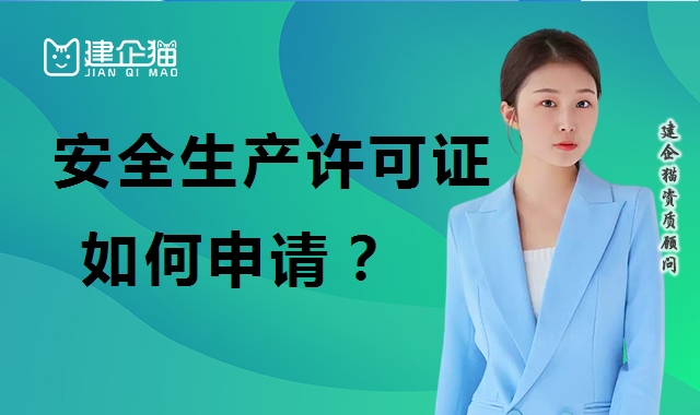 安全生产许可证