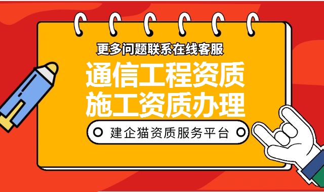 通信工程资质