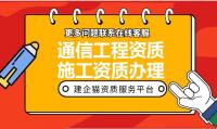 通信施工总承包资质办理条件
