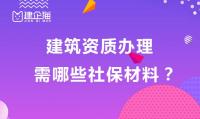 资质办理社保材料