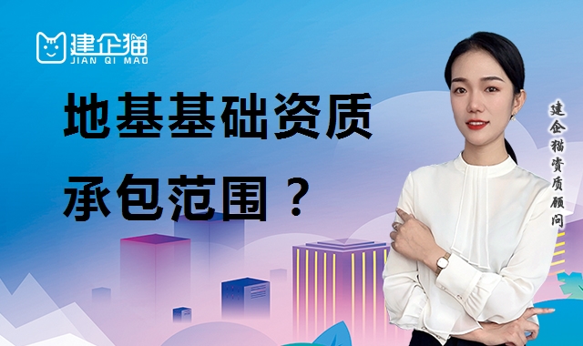 地基基础工程专业承包资质