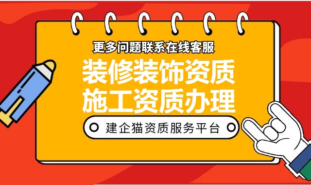 装修装饰资质
