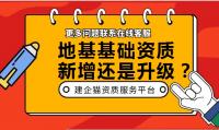 地基基础工程专业承包资质新增升级