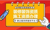 装修装饰工程专业承包资质办理条件