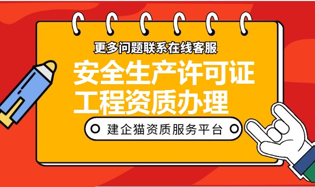 安全生产许可证