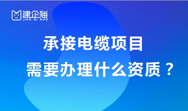 电力施工总承包资质
