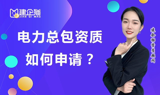 电力施工总承包资质