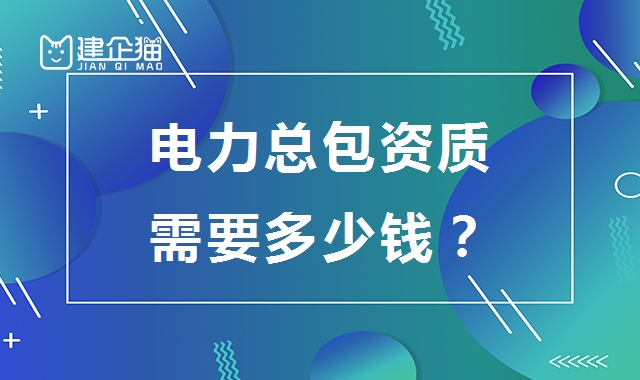 电力施工总承包资质