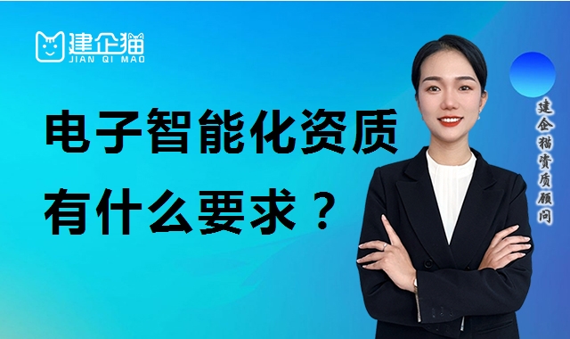 电子与智能化工程专业承包资质