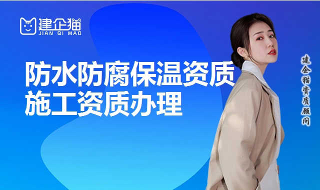 防水防腐保温资质