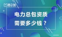 电力施工总承包资质申请费用