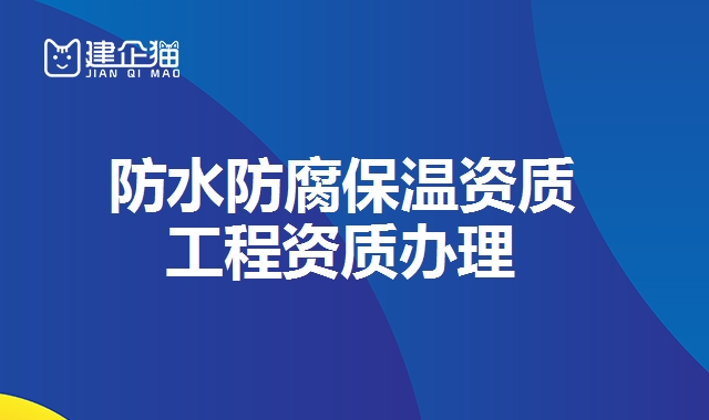 防水防腐保温资质