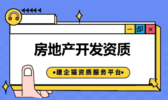 房地产开发资质