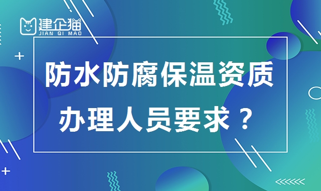 防水防腐保温工程专业承包资质