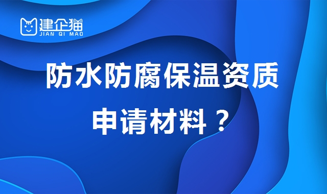 防水防腐保温工程专业承包资质