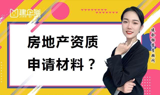 房地产开发资质