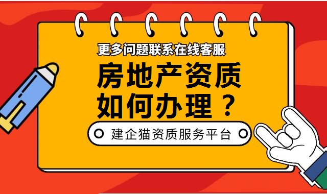 房地产开发资质