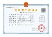 安全生产许可证（3.28）