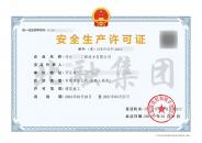 安全生产许可证（3.28）2