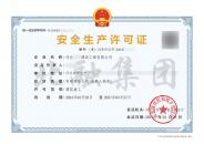 安全生产许可证（3.28）6