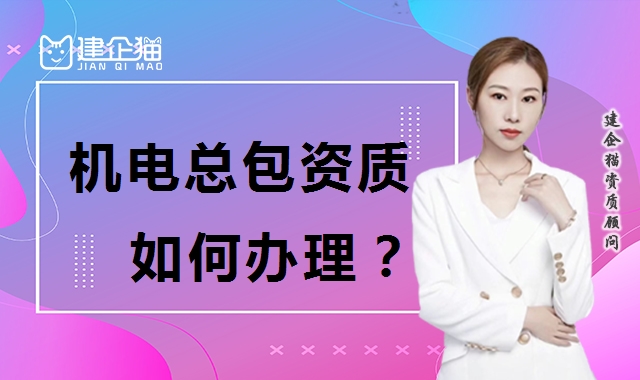 机电施工总承包资质