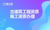古建筑工程专业承包资质
