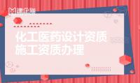 化工石化医药行业设计资质人员条件