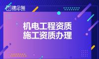 机电工程施工工程资质办理条件？什么是机电施工总承包