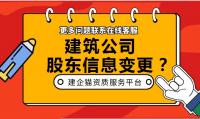 ​建筑公司股东发生改变应该准备哪些资料?