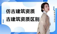 古建筑工程专业承包资质