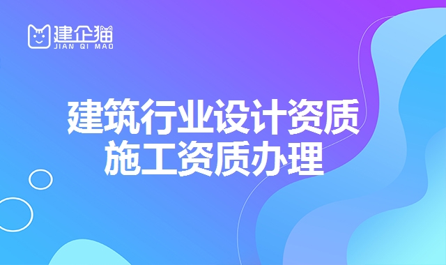 建筑行业设计资质