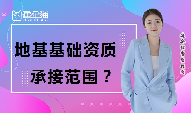 地基基础工程专业承包资质